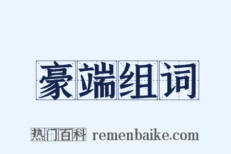 豪端组词是什么意思的图片